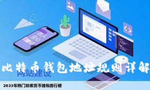 比特币钱包地址规则详解