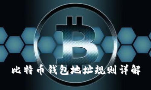 比特币钱包地址规则详解