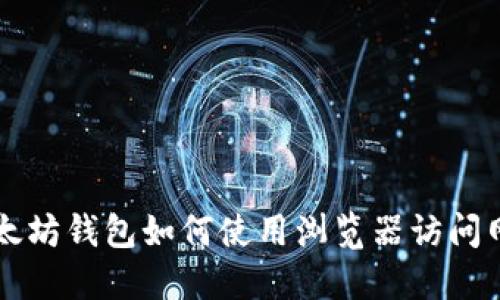 以太坊钱包如何使用浏览器访问网站