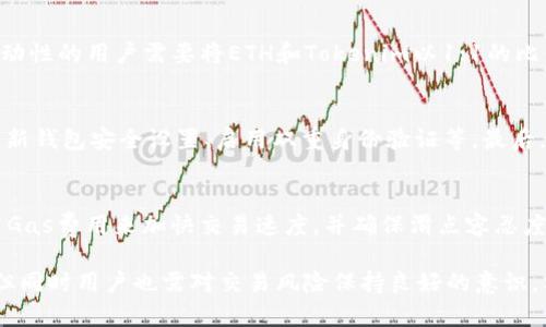 baioti如何在Uniswap上使用Tokenim进行交易/baioti
Uniswap, Tokenim, 加密货币交易/guanjianci

在当前的加密货币环境中，去中心化交易所（DEX）逐渐成为用户和投资者的重要选择。Uniswap作为最受欢迎的去中心化交易平台之一，为用户提供了一个高效、安全和透明的交易环境。而Tokenim作为一种新的加密货币，在Uniswap上交易可以为用户带来更多的投资机会。本文将详细探讨Tokenim在Uniswap上的使用方法，并提供一些常见问题的解答。

什么是Uniswap？
Uniswap是一个基于以太坊的去中心化交易所（DEX），它允许用户在无需中介的情况下直接进行加密货币的交易。用户可以利用智能合约将其资产与流动性池中的其他资产进行交换。Uniswap使用自动做市商（AMM）模型，交易者可以根据流动性池中的代币比例自动计算出交易价格。该平台的设计旨在提升交易效率，降低用户的交易成本，并同时保障用户的隐私。

Tokenim是什么？
Tokenim是一种新兴的加密货币，旨在为用户提供易用和灵活的交易体验。Tokenim的设计初衷是为了解决现有加密货币交易所中存在的一些痛点，如高交易费用、复杂的使用流程等。Tokenim在其生态系统中整合了多种功能，包括快速交易、低手续费以及用户友好的界面，使得无论是新手还是老手都能轻松上手。同时，Tokenim还提供了多种激励机制，鼓励用户积极参与流动性提供和其他社区活动。

如何在Uniswap上使用Tokenim进行交易？
以下是详细的步骤说明，帮助用户在Uniswap上成功使用Tokenim进行交易。

h4步骤一：创建以太坊钱包/h4
要在Uniswap上交易Tokenim，首先用户需要拥有一个支持以太坊的加密钱包。一些常见的钱包包括MetaMask、Trust Wallet和Coinbase Wallet。用户可以浏览各自提供的下载链接，安装并设置钱包。在设置过程中，建议用户妥善保管助记词和私钥以确保账户安全。

h4步骤二：购买以太坊（ETH）/h4
由于Uniswap是基于以太坊的，用户在交易之前需要拥有一定数量的以太坊（ETH）。用户可以通过中心化交易所（如Coinbase、Binance等）购买ETH，或通过P2P交易平台进行获取。购买完成后，用户需要将ETH转入自己刚刚创建的钱包中。

h4步骤三：连接钱包到Uniswap/h4
在用户的以太坊钱包中，打开Uniswap官网（https://uniswap.org），并点击页面右上角的“连接钱包”按钮。选择用户所使用的钱包类型，按照提示完成连接。在连接成功后，用户的ETH余额会显示在Uniswap界面上。

h4步骤四：找到Tokenim并进行交易/h4
在Uniswap的交易界面，选择“交换（Swap）”功能。在“从”栏中选择ETH，在“到”栏中搜索并选择Tokenim。如果Tokenim没有显示，用户可以输入合同地址进行添加。确认输入的Tokenim数量后，Uniswap会自动计算出所需的ETH数量。用户确认交易信息无误后，点击“交换”，并在钱包中确认交易。整个过程需要支付一定的交易费用，费用的多少取决于网络拥堵情况。

h4步骤五：确认交易/h4
交易提交后，用户可以在Uniswap接口上查看交易状态，也可以通过以太坊区块浏览器（如Etherscan）查询交易的详细信息。交易成功后，用户的Tokenim余额将会更新。

常见问题解答

1. Uniswap的交易手续费是如何计算的？
在Uniswap上进行交易时，用户需要支付两种主要的费用：滑点和交易手续费。滑点是指由于市场流动性不足而导致交易执行价格与预期价格的差距。交易手续费是指Uniswap收取的服务费用，通常为0.3%。这一费用会被添加到流动性池中，以回馈流动性提供者。用户在进行交易时，可以在交易确认页面查看相关费用。

2. Tokenim的流动性如何？如何提供流动性？
Tokenim的流动性由市场供需关系决定。如果Tokenim在Uniswap上的交易活跃，流动性会相对较好。为了提高Tokenim的流动性，用户可以通过提供流动性来赚取手续费。提供流动性的用户需要将ETH和Tokenim以1:1的比例存入Uniswap流动性池。这样做后，用户会获得流动性提供者代币（LP tokens），随着交易的进行，用户会按比例赚取手续费。

3. 如何安全地交易Tokenim？
对于加密资产交易而言，安全始终是首要考虑的问题。用户在交易Tokenim时可以采取以下几种措施保证安全：首先，确保使用官方渠道访问Uniswap，避免假冒网站。其次，定期更新钱包安全设置、启用双重身份验证等。最后，用户应在知名和信誉良好的交易所进行交易，并保持警惕，警惕钓鱼网站和链接。

4. 如何处理交易失败或延迟？
在进行Tokenim交易时，有时可能会遇到交易失败或延迟的情况。造成这一现象的原因可能有很多，例如网络拥堵、滑点设定过低或Gas费用未设定合理等。用户可以通过适当提高Gas费用来加快交易速度，并确保滑点容忍度设置得当。如果交易失败，用户可根据提示进行调整后再次尝试。如果问题仍然存在，应与钱包或交易所的支持团队联系以寻求帮助。

总的来说，通过Uniswap进行Tokenim交易是一个相对简单且高效的过程，只需要遵循上述步骤即可完成交易。此外，使用Uniswap的去中心化特性，可以保护用户的隐私和安全，但同时用户也需对交易风险保持良好的意识。希望本文能够对您在使用Tokenim时提供有价值的参考和帮助。