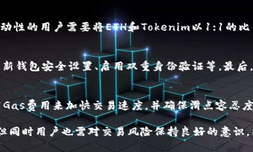 baioti如何在Uniswap上使用Tokenim进行交易/baioti
Uniswap, Tokenim, 加密货币交易/guanjianci

在当前的加密货币环境中，去中心化交易所（DEX）逐渐成为用户和投资者的重要选择。Uniswap作为最受欢迎的去中心化交易平台之一，为用户提供了一个高效、安全和透明的交易环境。而Tokenim作为一种新的加密货币，在Uniswap上交易可以为用户带来更多的投资机会。本文将详细探讨Tokenim在Uniswap上的使用方法，并提供一些常见问题的解答。

什么是Uniswap？
Uniswap是一个基于以太坊的去中心化交易所（DEX），它允许用户在无需中介的情况下直接进行加密货币的交易。用户可以利用智能合约将其资产与流动性池中的其他资产进行交换。Uniswap使用自动做市商（AMM）模型，交易者可以根据流动性池中的代币比例自动计算出交易价格。该平台的设计旨在提升交易效率，降低用户的交易成本，并同时保障用户的隐私。

Tokenim是什么？
Tokenim是一种新兴的加密货币，旨在为用户提供易用和灵活的交易体验。Tokenim的设计初衷是为了解决现有加密货币交易所中存在的一些痛点，如高交易费用、复杂的使用流程等。Tokenim在其生态系统中整合了多种功能，包括快速交易、低手续费以及用户友好的界面，使得无论是新手还是老手都能轻松上手。同时，Tokenim还提供了多种激励机制，鼓励用户积极参与流动性提供和其他社区活动。

如何在Uniswap上使用Tokenim进行交易？
以下是详细的步骤说明，帮助用户在Uniswap上成功使用Tokenim进行交易。

h4步骤一：创建以太坊钱包/h4
要在Uniswap上交易Tokenim，首先用户需要拥有一个支持以太坊的加密钱包。一些常见的钱包包括MetaMask、Trust Wallet和Coinbase Wallet。用户可以浏览各自提供的下载链接，安装并设置钱包。在设置过程中，建议用户妥善保管助记词和私钥以确保账户安全。

h4步骤二：购买以太坊（ETH）/h4
由于Uniswap是基于以太坊的，用户在交易之前需要拥有一定数量的以太坊（ETH）。用户可以通过中心化交易所（如Coinbase、Binance等）购买ETH，或通过P2P交易平台进行获取。购买完成后，用户需要将ETH转入自己刚刚创建的钱包中。

h4步骤三：连接钱包到Uniswap/h4
在用户的以太坊钱包中，打开Uniswap官网（https://uniswap.org），并点击页面右上角的“连接钱包”按钮。选择用户所使用的钱包类型，按照提示完成连接。在连接成功后，用户的ETH余额会显示在Uniswap界面上。

h4步骤四：找到Tokenim并进行交易/h4
在Uniswap的交易界面，选择“交换（Swap）”功能。在“从”栏中选择ETH，在“到”栏中搜索并选择Tokenim。如果Tokenim没有显示，用户可以输入合同地址进行添加。确认输入的Tokenim数量后，Uniswap会自动计算出所需的ETH数量。用户确认交易信息无误后，点击“交换”，并在钱包中确认交易。整个过程需要支付一定的交易费用，费用的多少取决于网络拥堵情况。

h4步骤五：确认交易/h4
交易提交后，用户可以在Uniswap接口上查看交易状态，也可以通过以太坊区块浏览器（如Etherscan）查询交易的详细信息。交易成功后，用户的Tokenim余额将会更新。

常见问题解答

1. Uniswap的交易手续费是如何计算的？
在Uniswap上进行交易时，用户需要支付两种主要的费用：滑点和交易手续费。滑点是指由于市场流动性不足而导致交易执行价格与预期价格的差距。交易手续费是指Uniswap收取的服务费用，通常为0.3%。这一费用会被添加到流动性池中，以回馈流动性提供者。用户在进行交易时，可以在交易确认页面查看相关费用。

2. Tokenim的流动性如何？如何提供流动性？
Tokenim的流动性由市场供需关系决定。如果Tokenim在Uniswap上的交易活跃，流动性会相对较好。为了提高Tokenim的流动性，用户可以通过提供流动性来赚取手续费。提供流动性的用户需要将ETH和Tokenim以1:1的比例存入Uniswap流动性池。这样做后，用户会获得流动性提供者代币（LP tokens），随着交易的进行，用户会按比例赚取手续费。

3. 如何安全地交易Tokenim？
对于加密资产交易而言，安全始终是首要考虑的问题。用户在交易Tokenim时可以采取以下几种措施保证安全：首先，确保使用官方渠道访问Uniswap，避免假冒网站。其次，定期更新钱包安全设置、启用双重身份验证等。最后，用户应在知名和信誉良好的交易所进行交易，并保持警惕，警惕钓鱼网站和链接。

4. 如何处理交易失败或延迟？
在进行Tokenim交易时，有时可能会遇到交易失败或延迟的情况。造成这一现象的原因可能有很多，例如网络拥堵、滑点设定过低或Gas费用未设定合理等。用户可以通过适当提高Gas费用来加快交易速度，并确保滑点容忍度设置得当。如果交易失败，用户可根据提示进行调整后再次尝试。如果问题仍然存在，应与钱包或交易所的支持团队联系以寻求帮助。

总的来说，通过Uniswap进行Tokenim交易是一个相对简单且高效的过程，只需要遵循上述步骤即可完成交易。此外，使用Uniswap的去中心化特性，可以保护用户的隐私和安全，但同时用户也需对交易风险保持良好的意识。希望本文能够对您在使用Tokenim时提供有价值的参考和帮助。