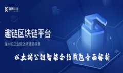 以太坊公链智能合约钱包