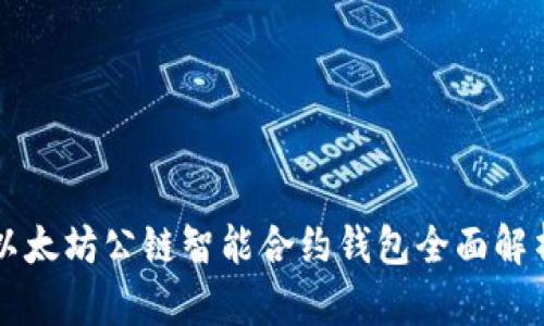 以太坊公链智能合约钱包全面解析