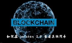 如何在 imToken 2.0 查看其他