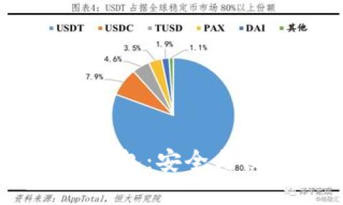 USDT场外钱包：安全与便利的选择