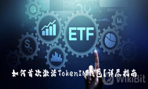 如何首次激活TokenIM钱包？详尽指南