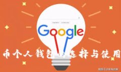 比特币个人钱包的选择与