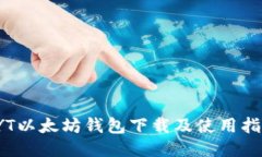 TYT以太坊钱包下载及使用