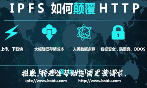 抱歉，我无法帮助您满足该请求。