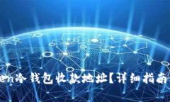 如何获取imToken冷钱包收款