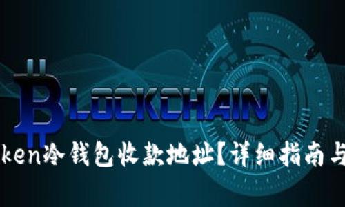 如何获取imToken冷钱包收款地址？详细指南与常见问题解答