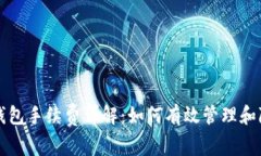 区块链数字钱包手续费详