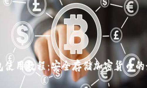 IM冷钱包使用教程：安全存储加密货币的最佳选择