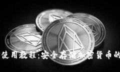 IM冷钱包使用教程：安全存