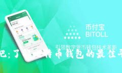 比特币钱包贴吧：了解比