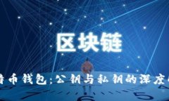 比特币钱包：公钥与私钥