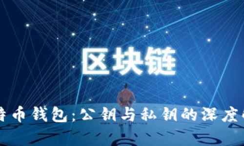 比特币钱包：公钥与私钥的深度解析