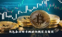钱包和比特币地址的概述