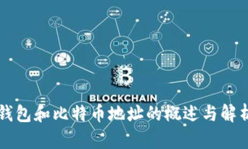 钱包和比特币地址的概述与解析