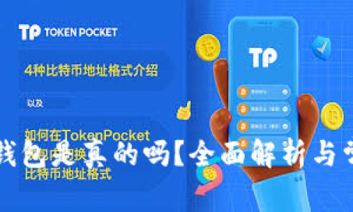 区块链数字钱包是真的吗？全面解析与常见问题解答