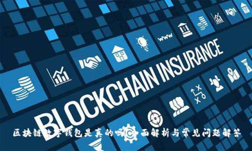 区块链数字钱包是真的吗？全面解析与常见问题解答