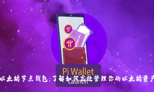 以太坊节点钱包：了解如何高效管理你的以太坊资产