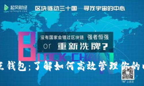 以太坊节点钱包：了解如何高效管理你的以太坊资产
