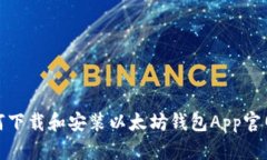 如何下载和安装以太坊钱