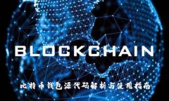 比特币钱包源代码解析与