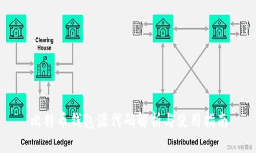 比特币钱包源代码解析与使用指南