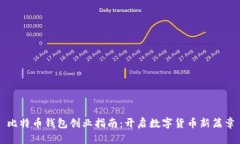 比特币钱包创业指南：开