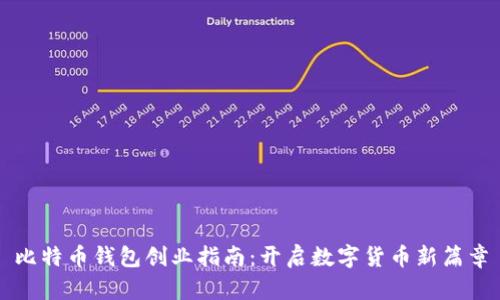 比特币钱包创业指南：开启数字货币新篇章