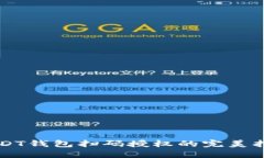 USDT钱包扫码授权的完美指