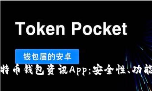 全面解析比特币钱包资讯App：安全性、功能与使用技巧