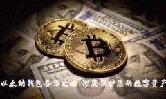 以太坊钱包备份攻略：彻