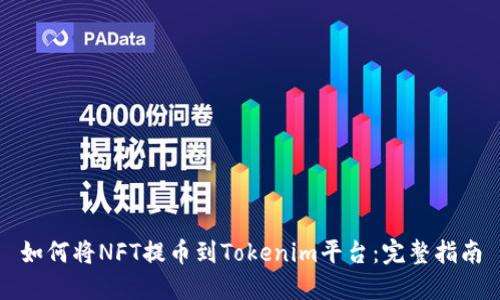如何将NFT提币到Tokenim平台：完整指南