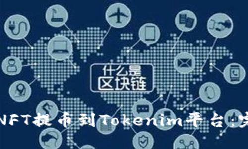 如何将NFT提币到Tokenim平台：完整指南