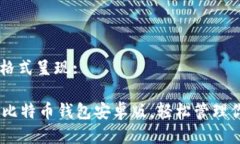 可以用以下格式呈现:下载