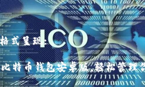 可以用以下格式呈现:

下载Paxful比特币钱包安卓版，轻松管理你的数字货币