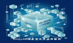 TokenIM的类型及其应用解析