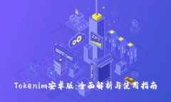 Tokenim安卓版：全面解析与使用指南