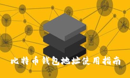 比特币钱包地址使用指南