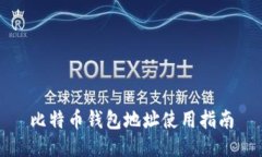比特币钱包地址使用指南