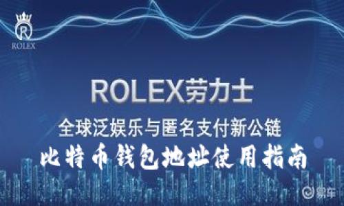 比特币钱包地址使用指南