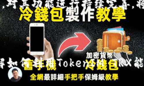 如何有效利用TokenIM TRX能量提升区块链交易效率

关键词：TokenIM, TRX能量, 区块链交易/guanjianci

### 引言

在近年来，区块链技术以惊人的速度发展，许多新兴的项目和平台相继涌现。TokenIM作为TRON生态中的一员，凭借其独特的Token和能量机制吸引了大量用户。了解TokenIM中的TRX能量不仅有助于提升交易效率，同时对于用户合理利用数字资产也至关重要。

### TokenIM与TRX能量的基本概念

#### TokenIM介绍

TokenIM是一个基于TRON网络的多功能钱包，旨在为用户提供安全、便捷的数字资产管理服务。其支持多种主流的加密货币和Token，用户可以通过这个钱包轻松进行资产的存储与转换。

#### TRX能量的定义

TRX能量是TRON网络中一个重要的概念，它是TRON区块链操作的基本资源之一。每当用户进行智能合约或进行交易时，需要消耗一定的TRX能量。这种能量可以通过质押TRX获得，从而影响交易的速度和效率。

### TRX能量的获取方式

获取TRX能量的主要方式包括：

1. **质押TRX**：用户可以将一定量的TRX质押到TRON网络上，以获得相应的能量。质押期限会影响能量的获得速度。
   
2. **交易**: 在进行交易时，您的能量会逐渐增加，特别是在活跃交易的情况下。

3. **参与网络活动**: 一些活动如参与投票或社区活动也能够获得额外的TRX能量。

通过以上方式，用户能够有效提高所需的能量，以支持他们的区块链活动。

### 如何有效利用TokenIM TRX能量

用户在使用TokenIM时，合理管理和使用TRX能量至关重要。以下是几种有效利用TRX能量的策略。

#### 1. 定期监测能量使用情况

通过TokenIM用户可以实时查看自己当前的TRX能量，定期监测可以帮助用户及时进行调整。例如，如果发现能量不足，用户可以选择增加质押来获得更多能量。

#### 2. 进行风险评估

在进行大额交易或复杂合约执行前，建议用户进行风险评估，以确保有足够的能量支持交易操作，从而避免因能量不足导致的交易失败。

#### 3. 应用能量交易策略

用户可以根据市场价格变化，决定适时质押或提现TRX。此策略可以帮助用户在必要时快速获得能量支持，以便顺利完成交易。

#### 4. 参与社区活动

TokenIM及TRON生态中的各种社区活动常常提供丰厚的奖励，包括能量的获取。与社区互动不仅能够提升个人能量，也能增强用户经验，获取更多的交易信息。

### 四个相关问题

#### 问题一：TRX能量如何影响交易效率？

TRX能量如何影响交易效率

TRX能量在TRON网络中起着至关重要的作用。当用户进行交易或智能合约操作时，所需的TRX能量越高，交易处理的速度就越快。如果用户没有足够的能量，交易将面临延迟，甚至无法成功执行。能量是支持各种操作的基础资源，其不足将直接影响到用户 UX。

首先，能量能够使用户免受高峰期网络交通拥挤的影响，当网络拥堵时，通常需要消耗更多的能量来确保Transactions 的优先级，以使其更快地被处理。因此，拥有充足的TRX能量至关重要，尤其是在高频交易时，更能有效提升交易效率。

此外，高品质的交易在市场的认可度也会因TRX能量而获得增强，从而推动用户的交易信心。用户越能掌握自己的能量分配，便越能有效降低因能量不足导致的常见失误，提升市场操控能力。

#### 问题二：如何质押TRX以获取能量？

如何质押TRX以获取能量

质押TRX是获取TRX能量的首要方式，下面将详细介绍质押的步骤及注意事项。

首先，用户需要下载并安装TokenIM钱包，并打开钱包。登录后，用户需在主界面查找'Stake'或'质押'的选项，通常这些选项位于资产管理板块。

用户在选择质押后，将被提示输入想要质押的TRX数量。选择完毕后，用户需要确认质押。质押后，用户的TRX将不可流通，直至解除质押，因此在质押时需要考虑到流动性的问题。

质押成功后，用户开始累积TRX能量。每个区块的出块时间在TRON网络中固定，用户在购买或质押后通常几秒内就能开始获取能量。期间用户可以在TokenIM的'Dashboard'中跟踪自己的能量获取情况。

本质上，TRX质押是一种交易所的授权，只要用户保持质押状态，他的TRX能量便不断增涨。在替换或解除质押时，用户需注意质押的锁定期，确保流动性和投资收益最大化。

#### 问题三：TRX能量不足时该怎么办？

TRX能量不足时该怎么办？

当用户面临TRX能量不足的情况时，首先需要尽快做出判断并采取措施。一般来说，用户会体验到交易延迟或者交易失败，这时需要确认自己的能量钱包状况。

如果确认能量不足，用户可以采取以下几个策略：首先，快速增加TRX质押，来提升能量的获取。然而，增加质押会有一定的时间延迟，这可能无法解决当前的交易需求。

其次，用户还可以选择利用交易所进行能量的实时购买。有些交易所允许用户购买TRX能量，从而立即满足交易需要。但需注意价格变化以及交易手续费。

第三，可以利用社区或朋友的帮助，如果身边有朋友参与到TRON生态中，他们可能拥有足够的能量，为你提供暂时性支持。

最后，进行更多的交易规划，从一开始就设定合理的能量预留，对于提高交易的流畅度和成功率都有明显帮助，从而在未来有更顺利的能量规划。

#### 问题四：TokenIM目前的市场展望如何？

TokenIM市场展望分析

TokenIM作为TRON生态内的重要一员，其市场展望随着TRON整体生态的成长也在不断加深。随着更多用户对于数字资产管理需求的增长，TokenIM无疑将迎来更多的应用场景。

首先，TokenIM的安全性和采用的多重签名技术使得用户在市场中有更强的保障。这种安全性吸引了越来越多的用户主动参与，同时TokenIM的用户体验经过后也变得更加友好。

其次，随着TRON及其关联技术的不断发展，用户越来越能够享受到更高效的交易处理速度和更便捷的服务，这对TokenIM未来增长极为有利。未来TokenIM可能会逐渐与DeFi及NFT市场结合，将其功能拓展至更广泛的场景。

最后，TokenIM应当持续关注市场动态，把握与用户对接的机会，以确保服务的长期发展。TokenIM再结合用户的反馈，对其功能进行持续完善，将有助于在竞争激烈的市场中脱颖而出。

### 结语

在TokenIM中有效使用TRX能量，可以提高用户的交易效率及体验。通过本文的详细分析，希望能帮助用户更好地理解如何利用TokenIM TRX能量，以便使其在未来的区块链交易中获得更丰厚的回报。