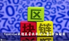Tokenim互转是否收取矿工费？详细解析