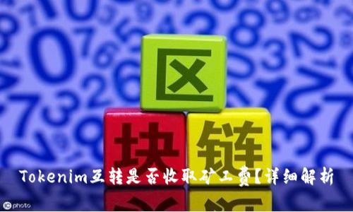 Tokenim互转是否收取矿工费？详细解析