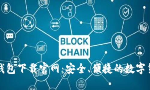 比特币手机钱包下载官网：安全、便捷的数字货币管理工具
