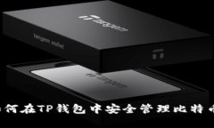 如何在TP钱包中安全管理比