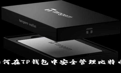 如何在TP钱包中安全管理比特币？